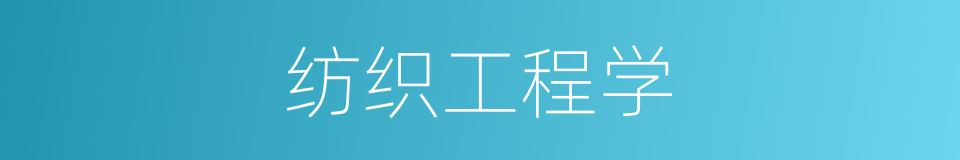 纺织工程学的同义词
