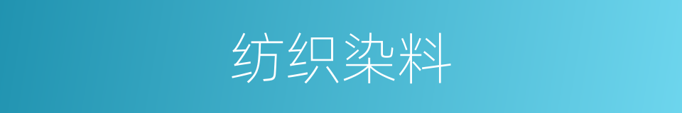 纺织染料的同义词