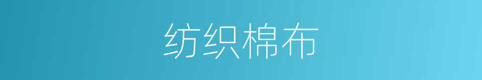 纺织棉布的同义词