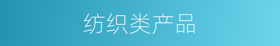 纺织类产品的同义词