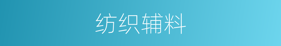 纺织辅料的同义词