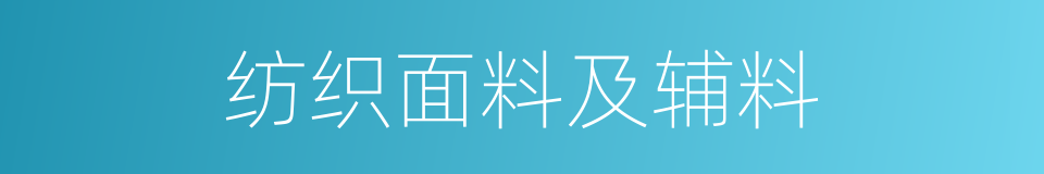 纺织面料及辅料的同义词