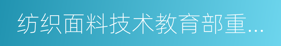 纺织面料技术教育部重点实验室的同义词