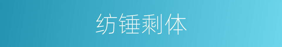 纺锤剩体的同义词