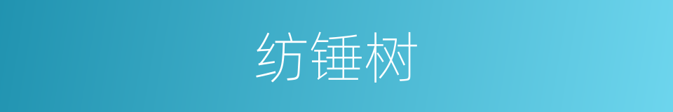 纺锤树的同义词