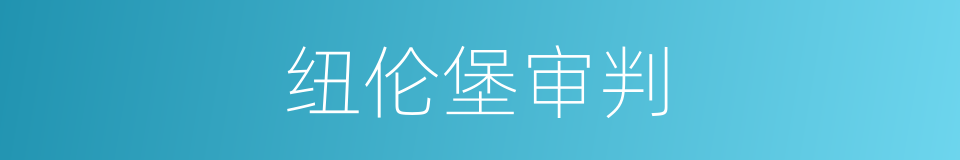 纽伦堡审判的同义词