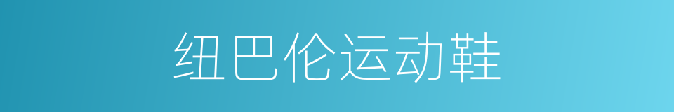 纽巴伦运动鞋的同义词