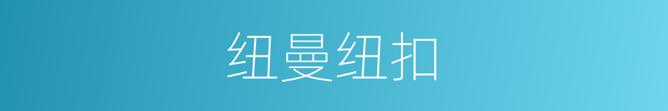 纽曼纽扣的同义词