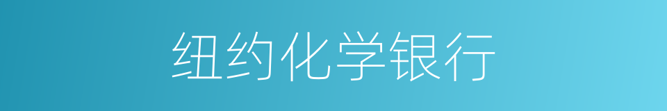 纽约化学银行的同义词