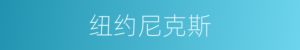 纽约尼克斯的同义词