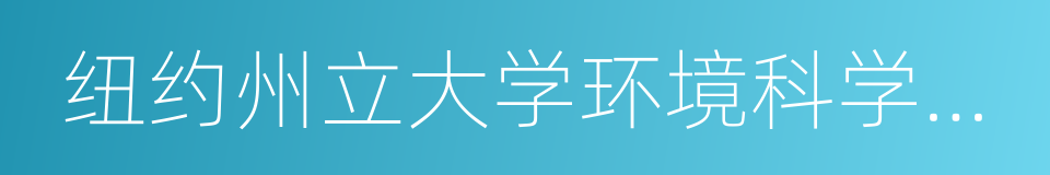 纽约州立大学环境科学与林业学院的同义词