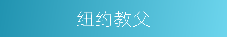 纽约教父的同义词