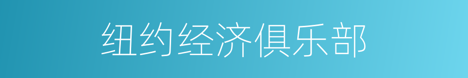 纽约经济俱乐部的同义词