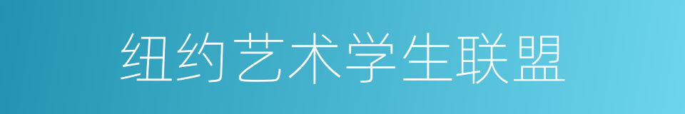 纽约艺术学生联盟的同义词