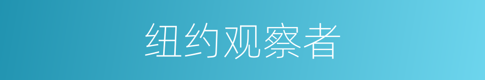 纽约观察者的同义词