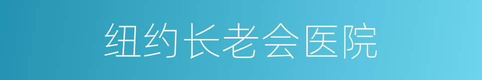 纽约长老会医院的同义词