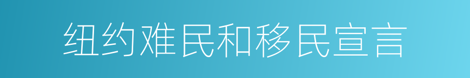 纽约难民和移民宣言的同义词