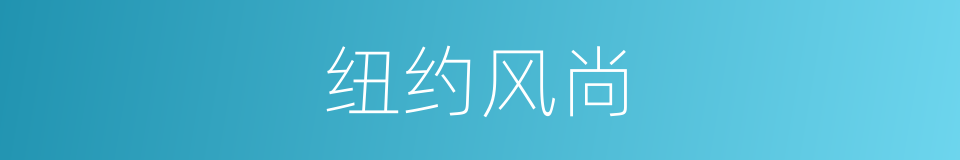 纽约风尚的同义词