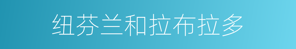 纽芬兰和拉布拉多的同义词