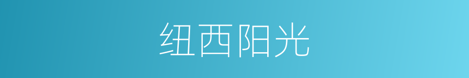 纽西阳光的同义词