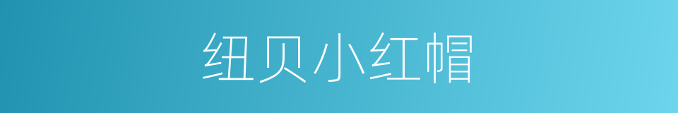 纽贝小红帽的同义词