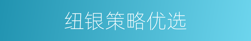 纽银策略优选的同义词