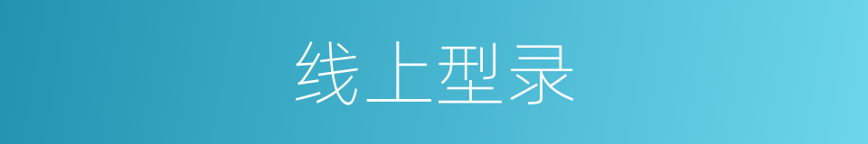 线上型录的同义词