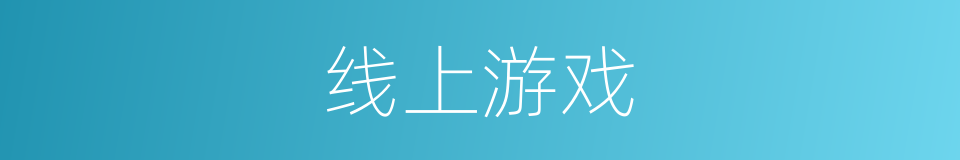 线上游戏的同义词