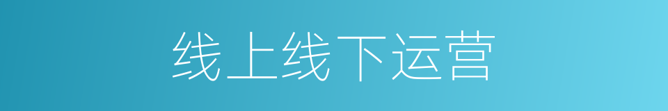 线上线下运营的同义词