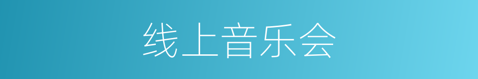 线上音乐会的同义词