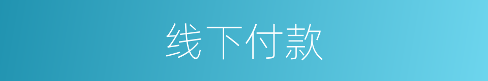 线下付款的同义词
