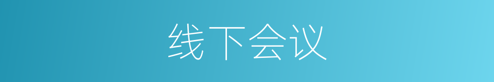 线下会议的同义词