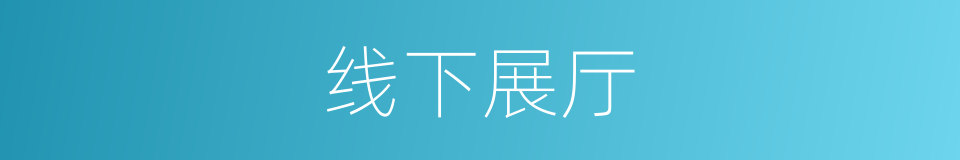 线下展厅的同义词