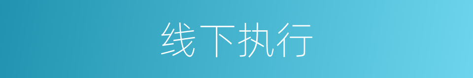 线下执行的同义词