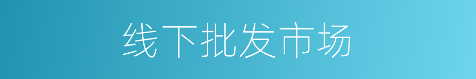 线下批发市场的同义词