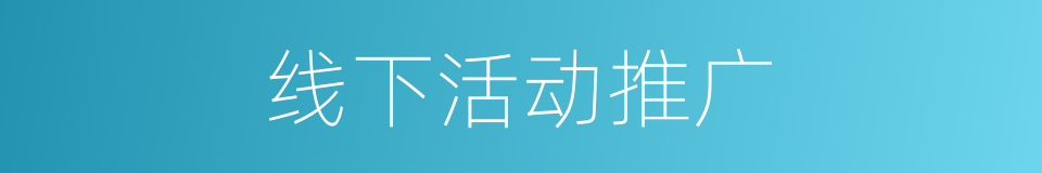 线下活动推广的同义词
