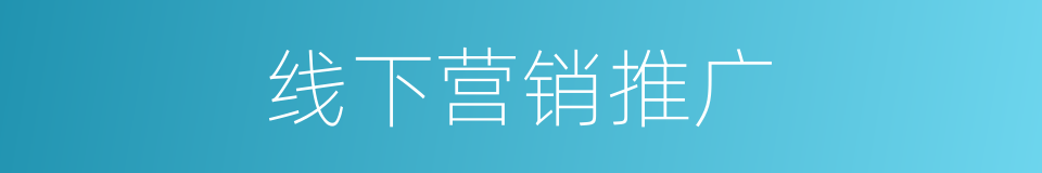 线下营销推广的同义词
