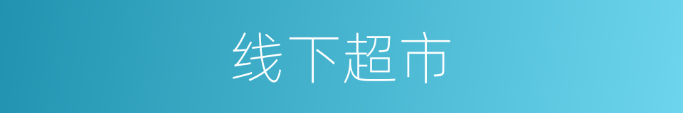 线下超市的同义词