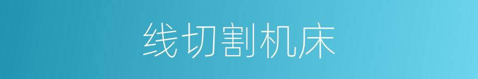 线切割机床的同义词