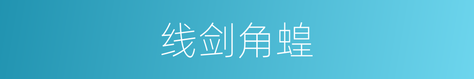 线剑角蝗的同义词