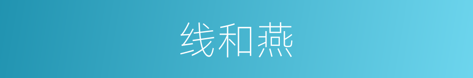 线和燕的同义词