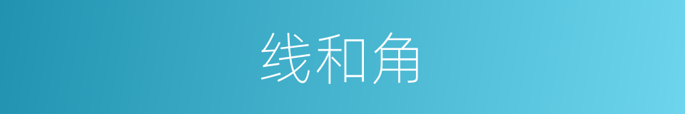 线和角的同义词