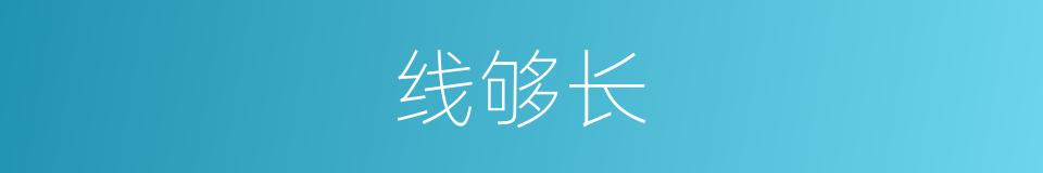 线够长的同义词