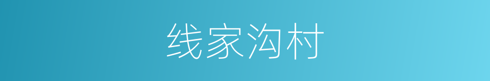 线家沟村的同义词