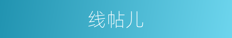 线帖儿的同义词