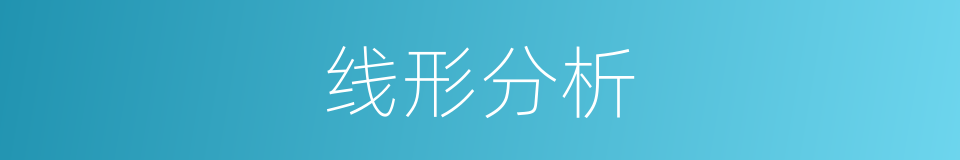 线形分析的同义词