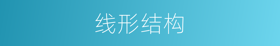 线形结构的同义词