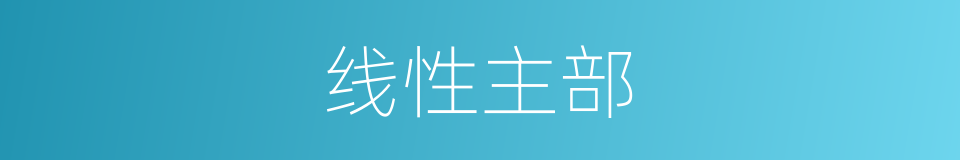 线性主部的同义词
