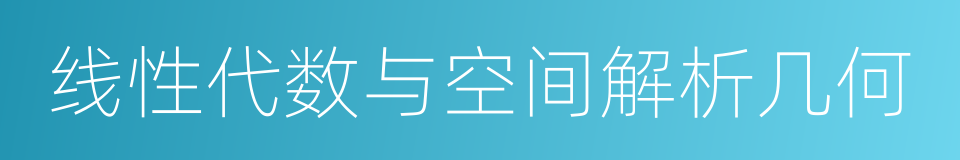 线性代数与空间解析几何的同义词