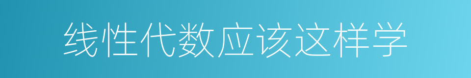 线性代数应该这样学的同义词